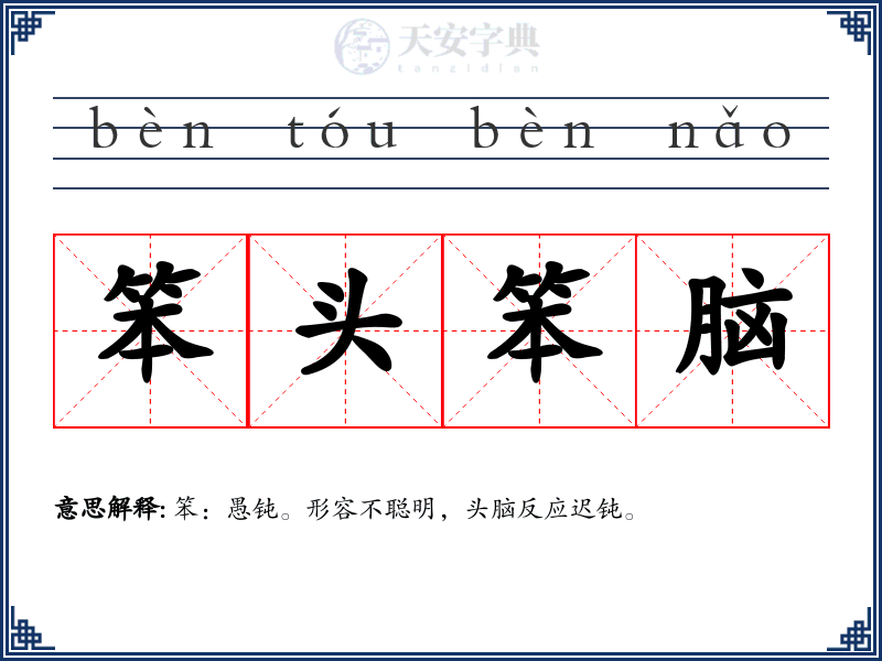 笨头笨脑