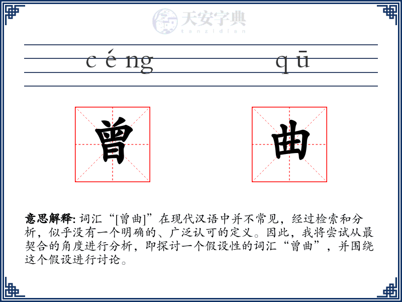 曾曲