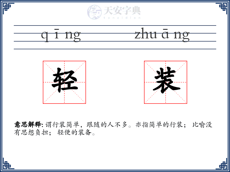 轻装