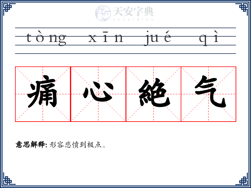 痛心絶气