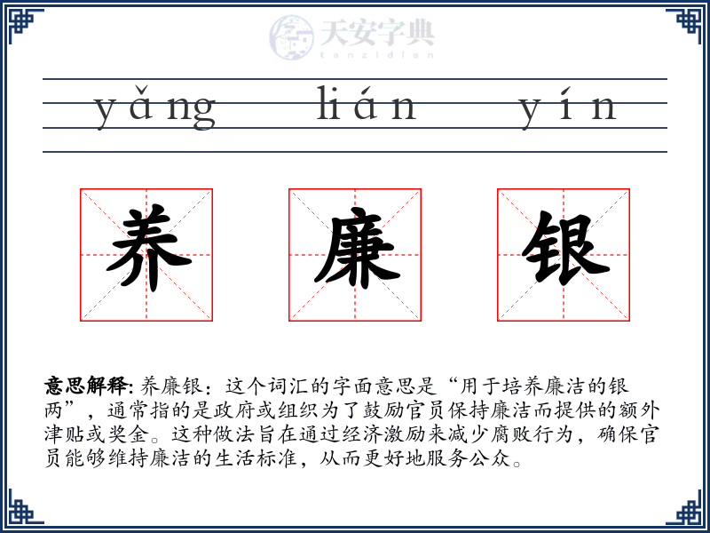 养廉银