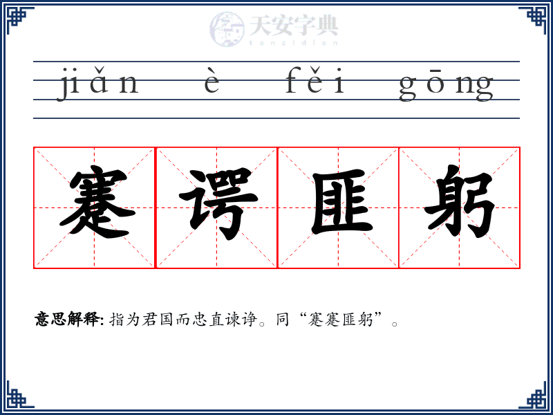 蹇谔匪躬