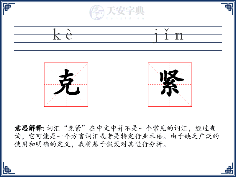 克紧