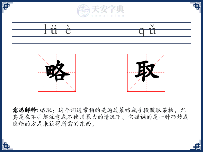 略取