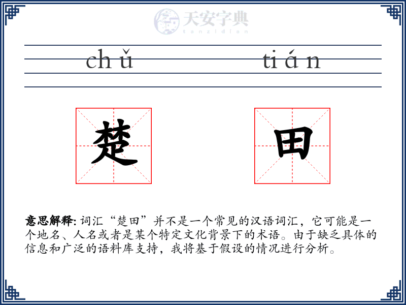 楚田