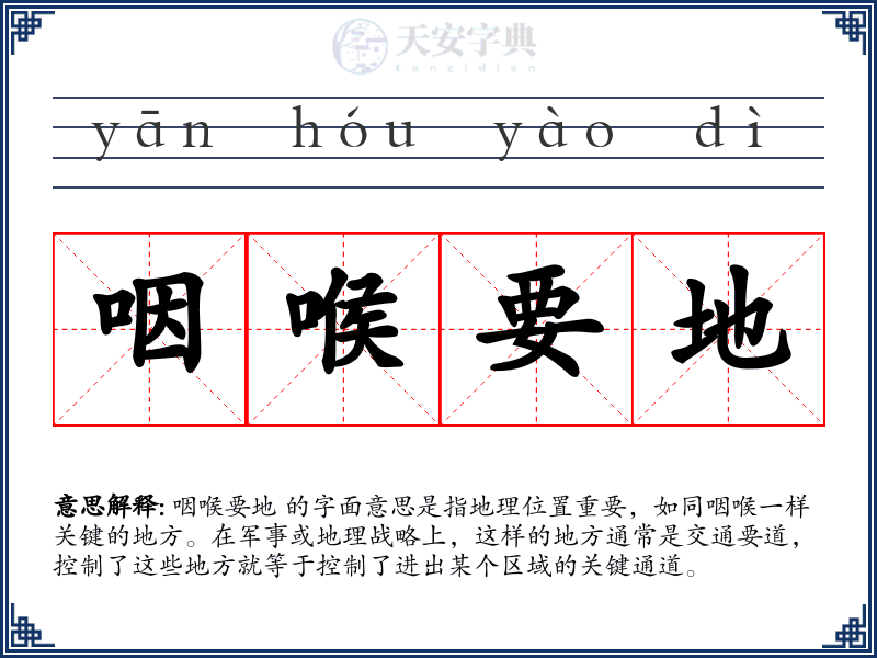 咽喉要地