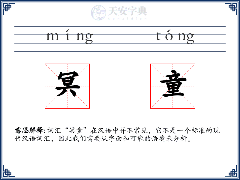 冥童
