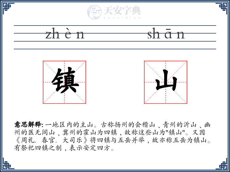 镇山