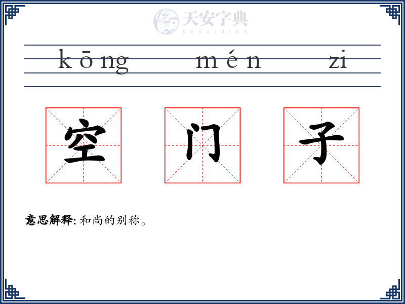 空门子