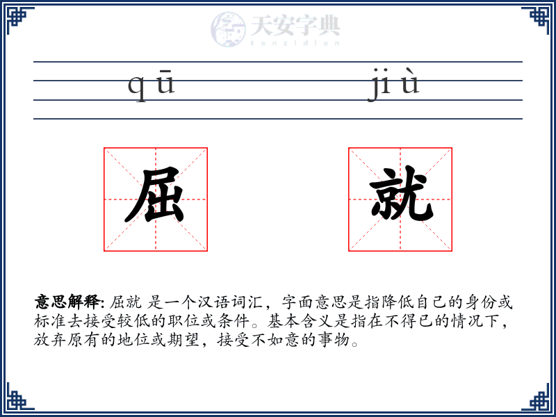 屈就
