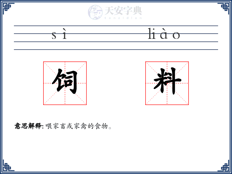 饲料