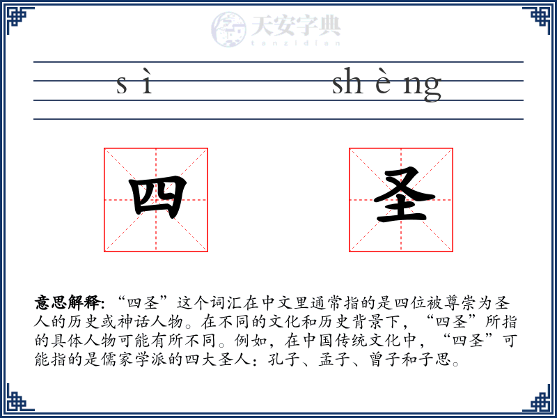四圣
