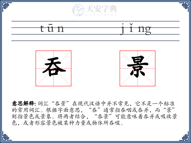 吞景