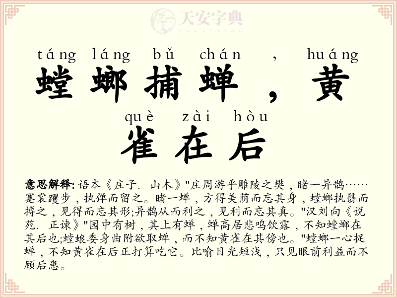 螳螂捕蝉﹐黄雀在后
