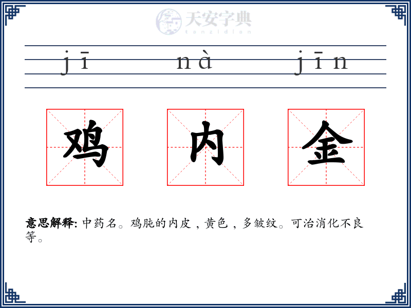 鸡内金