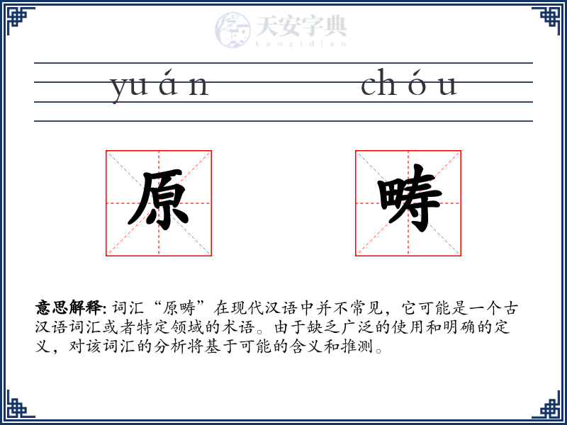 原畴