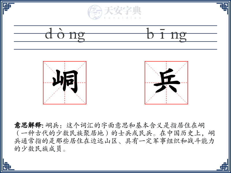 峒兵