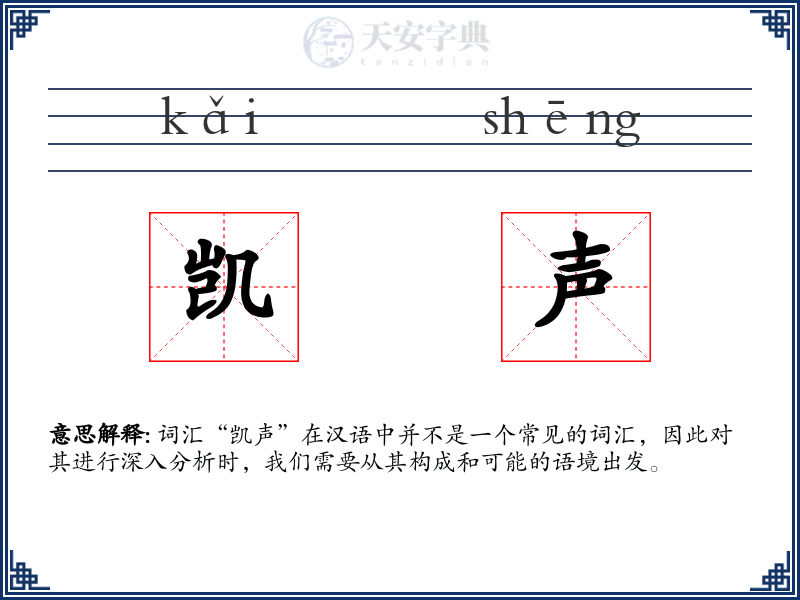 凯声