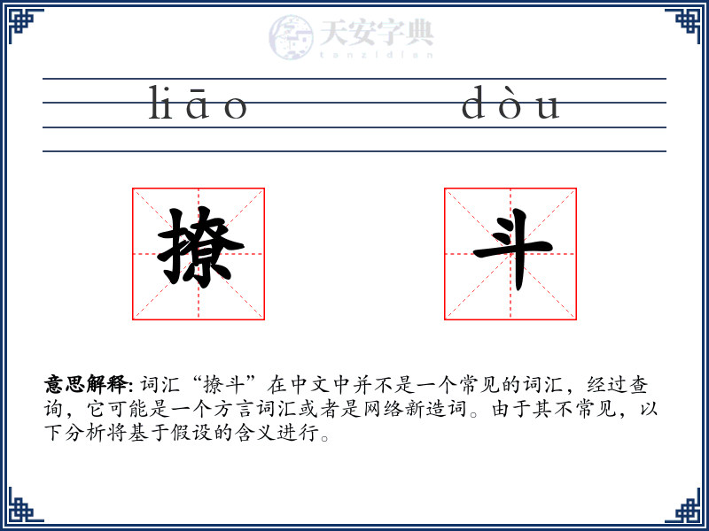 撩斗