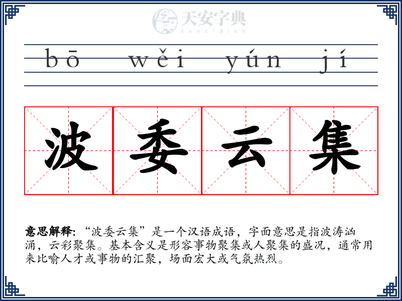 波委云集