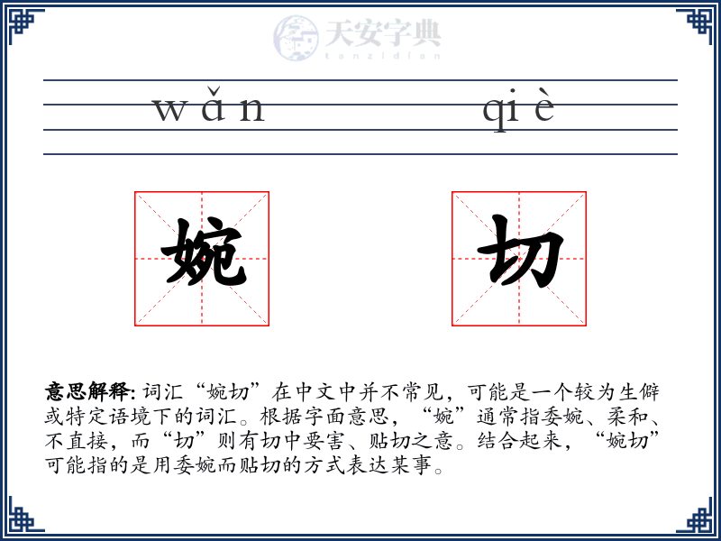 婉切