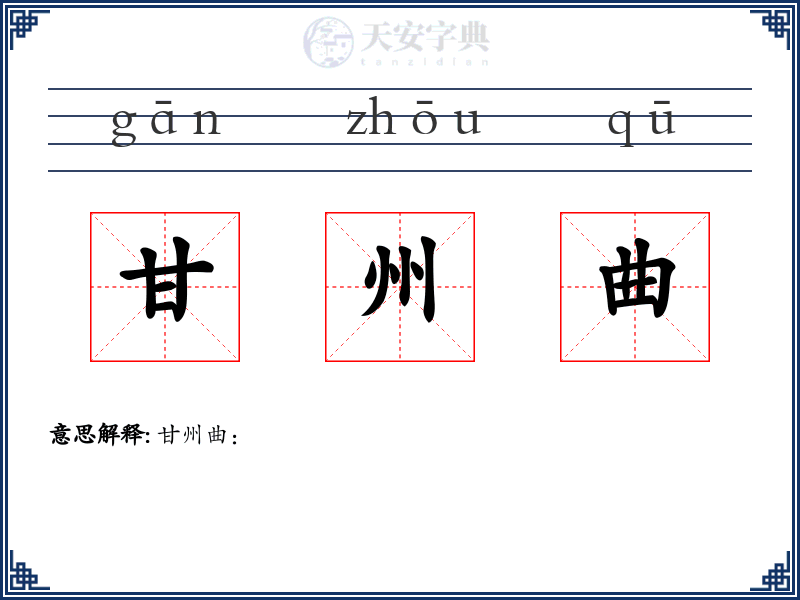 甘州曲