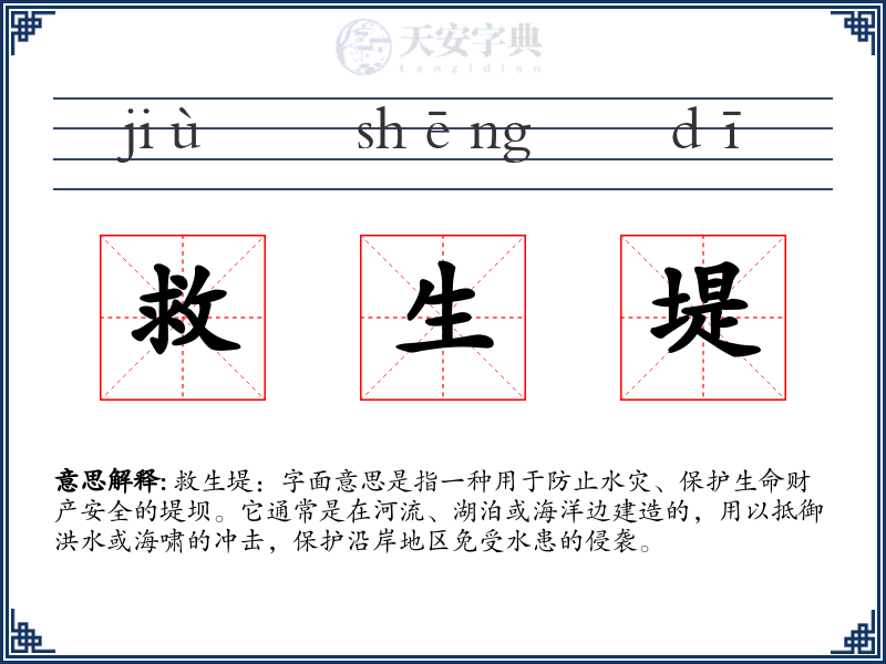 救生堤