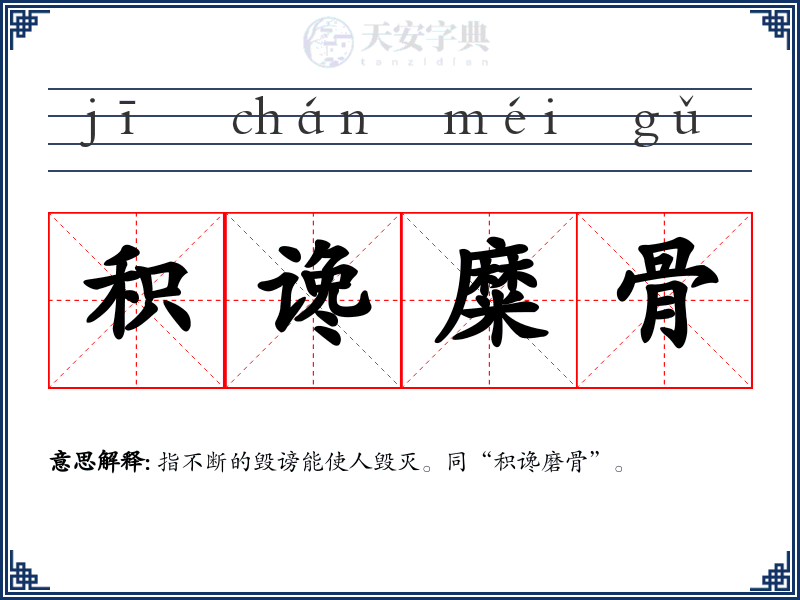 积谗糜骨