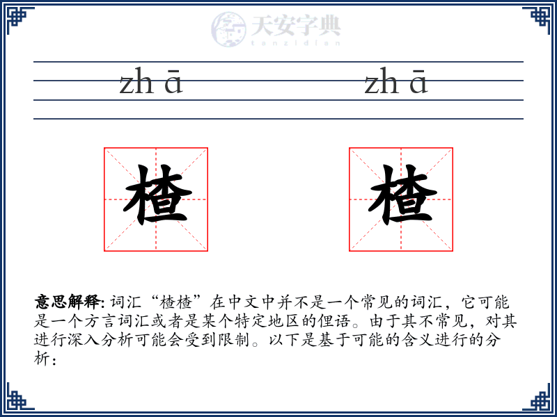 楂楂