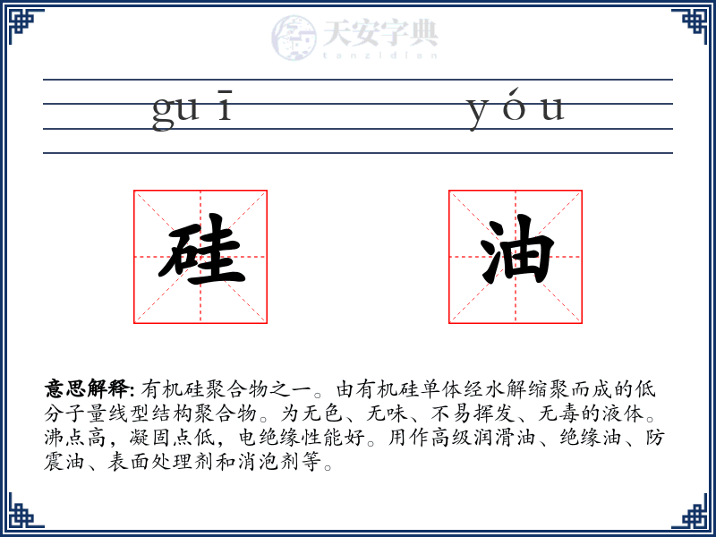 硅油