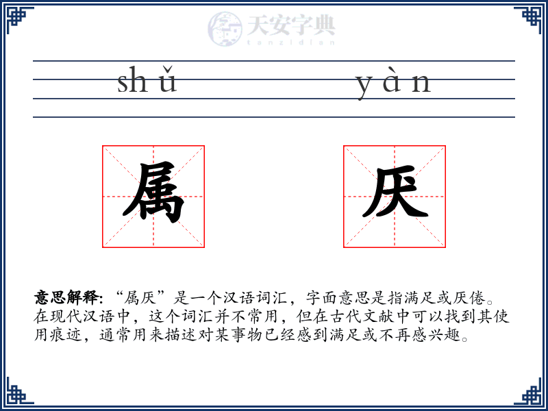 属厌