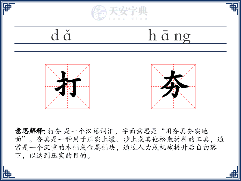 打夯