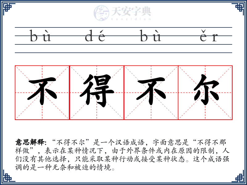 不得不尔
