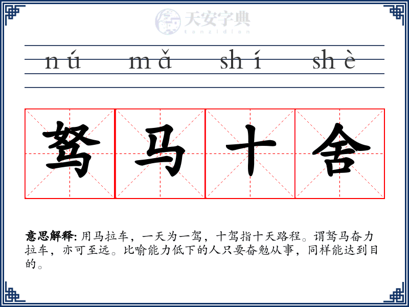 驽马十舍