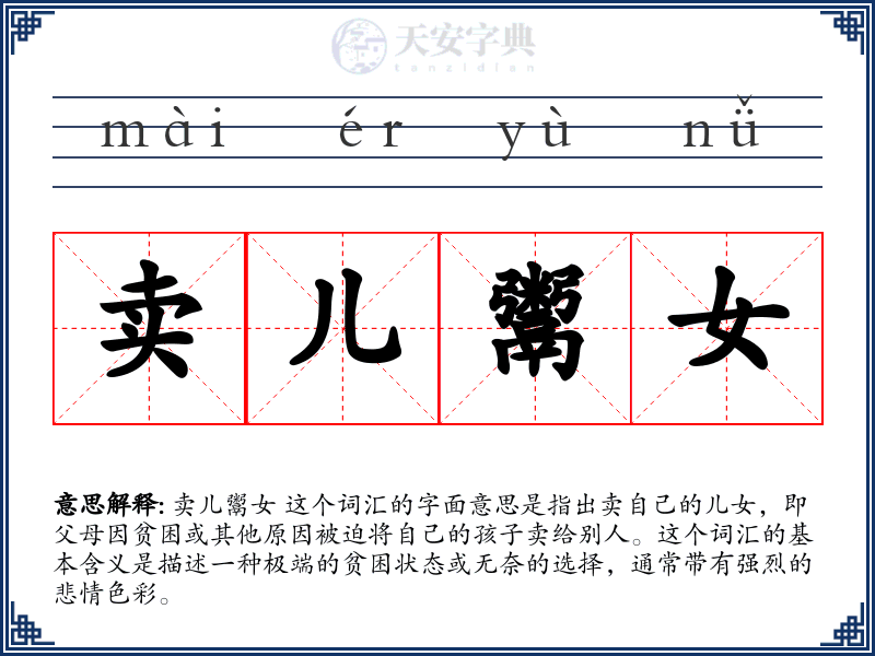 卖儿鬻女