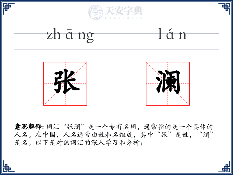 张澜