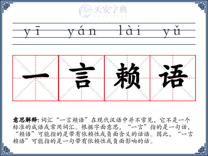 一言赖语