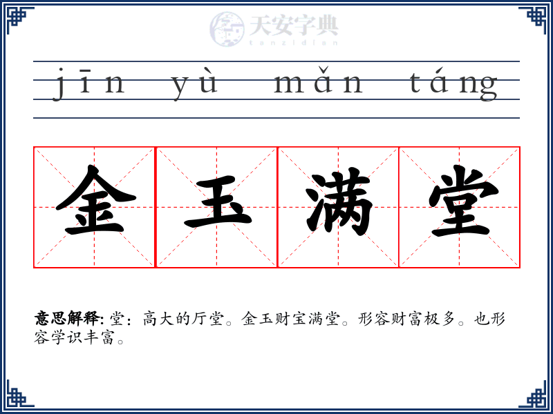 金玉满堂
