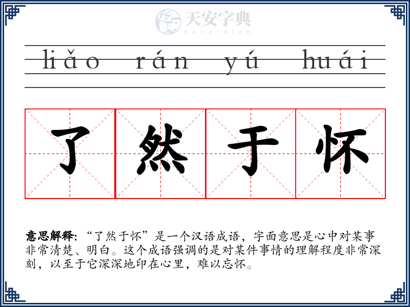 了然于怀