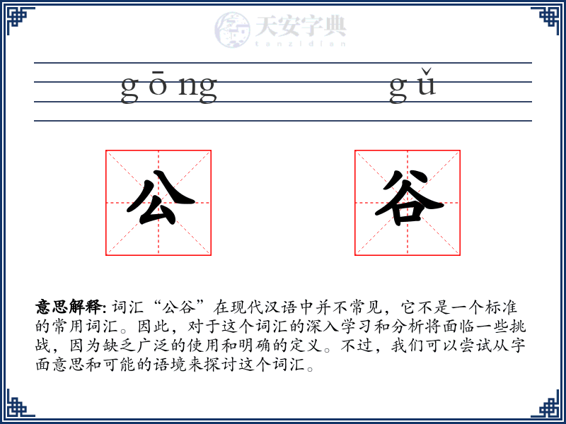 公谷