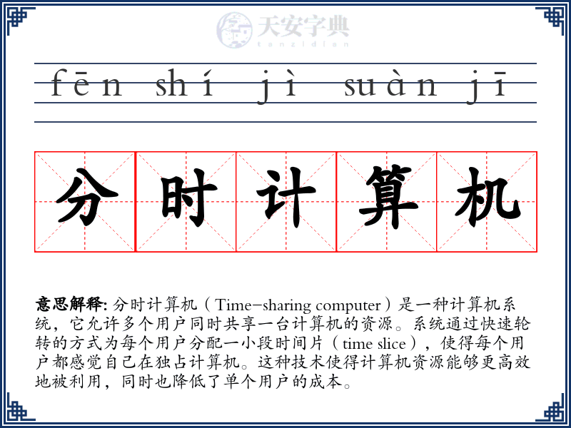 分时计算机