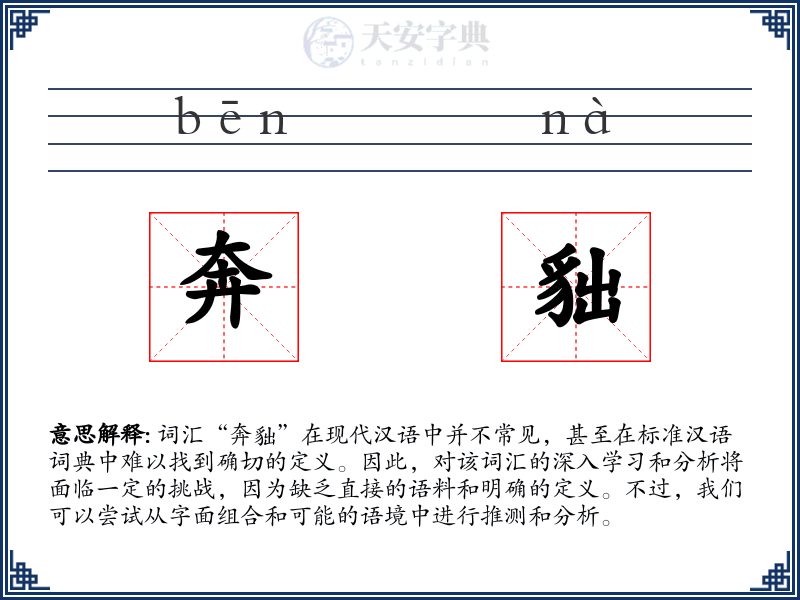 奔貀