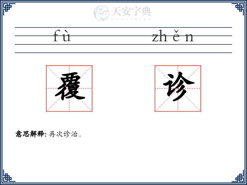 覆诊