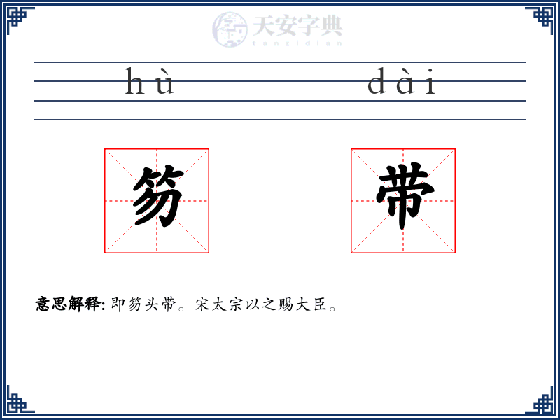 笏带