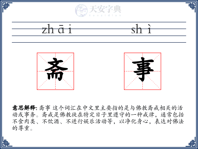 斋事
