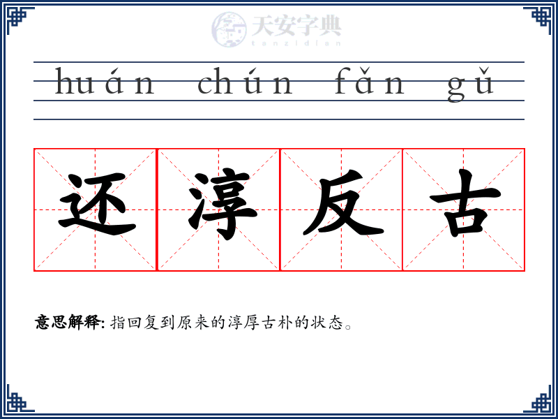 还淳反古