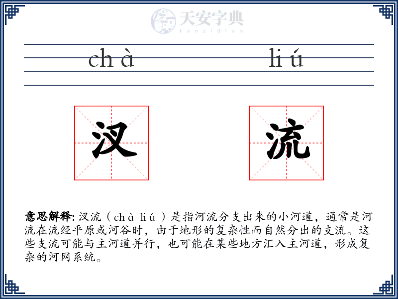 汊流