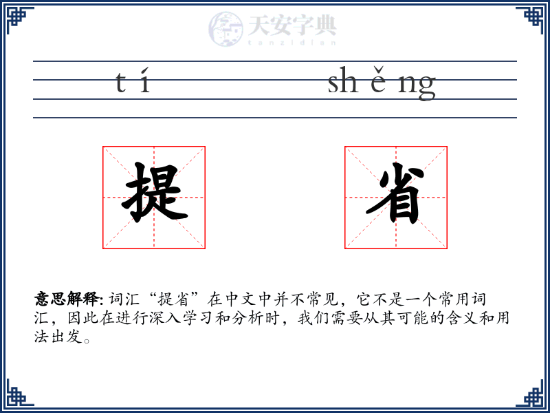 提省