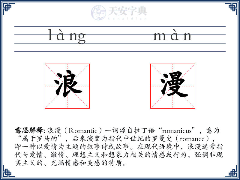 浪漫