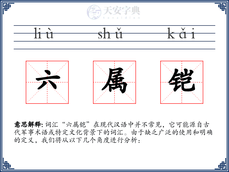 六属铠